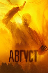 Август